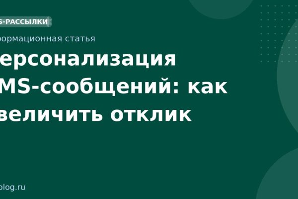 Персонализация SMSсообщений: как увеличить отклик