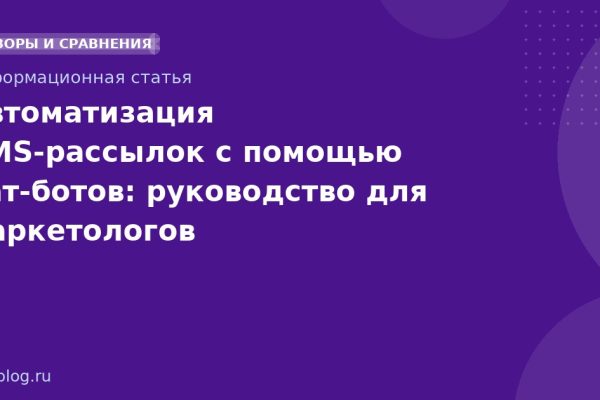Автоматизация SMS-рассылок с помощью чат-ботов: руководство для маркетологов