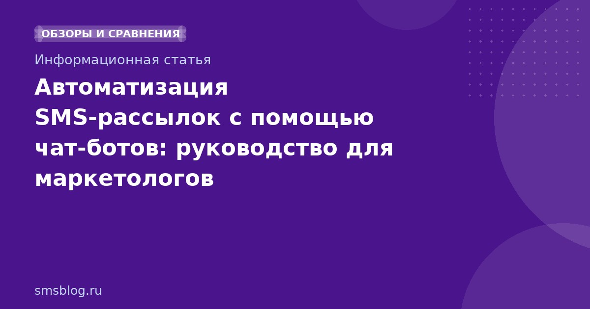 Автоматизация SMS-рассылок с помощью чат-ботов: руководство для маркетологов