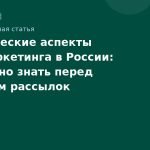 Юридические аспекты SMS-маркетинга в России: что нужно знать перед запуском рассылок