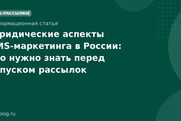 Юридические аспекты SMS-маркетинга в России: что нужно знать перед запуском рассылок