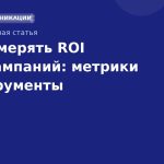 Как измерять ROI SMS-кампаний: метрики и инструменты