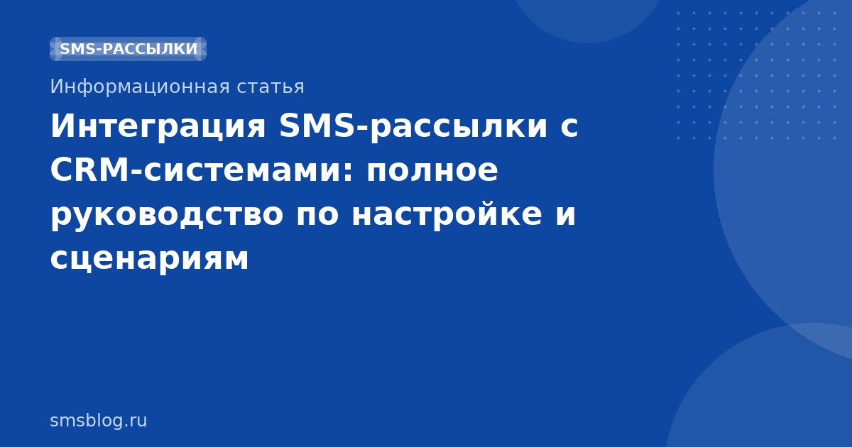 Интеграция SMSрассылки с CRMсистемами: полное руководство по настройке и сценариям