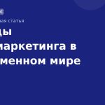 Тренды SMS-маркетинга в современном мире