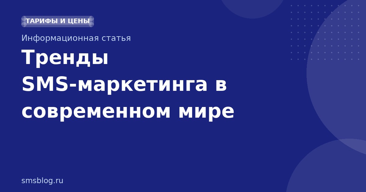 Тренды SMS-маркетинга в современном мире
