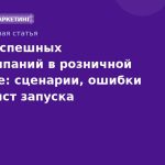 Кейсы успешных SMSкампаний в розничной торговле: сценарии, ошибки и чеклист запуска