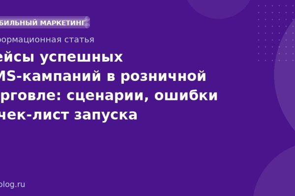 Кейсы успешных SMSкампаний в розничной торговле: сценарии, ошибки и чеклист запуска