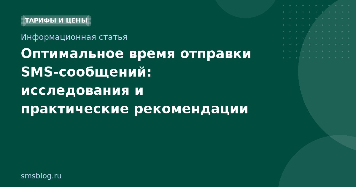 Оптимальное время отправки SMSсообщений: исследования и практические рекомендации