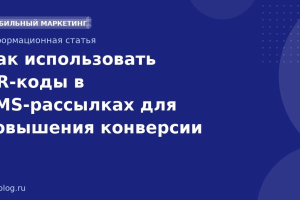 Как использовать QR-коды в SMS-рассылках для повышения конверсии