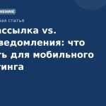 SMS-рассылка vs. push-уведомления: что выбрать для мобильного маркетинга