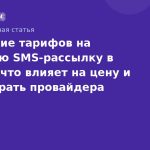 Сравнение тарифов на массовую SMSрассылку в России: что влияет на цену и как выбрать провайдера