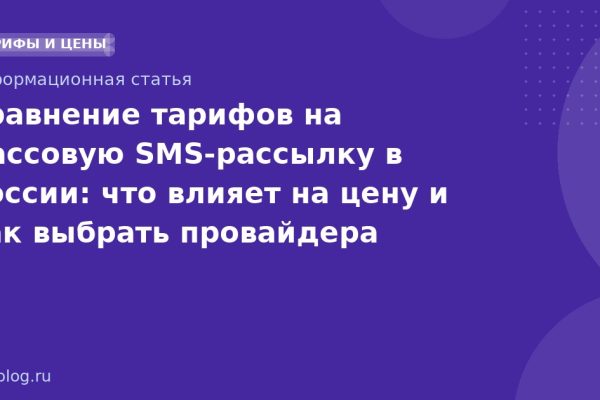Сравнение тарифов на массовую SMSрассылку в России: что влияет на цену и как выбрать провайдера