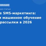 Будущее SMSмаркетинга: как ИИ и машинное обучение меняют рассылки в 2026 году