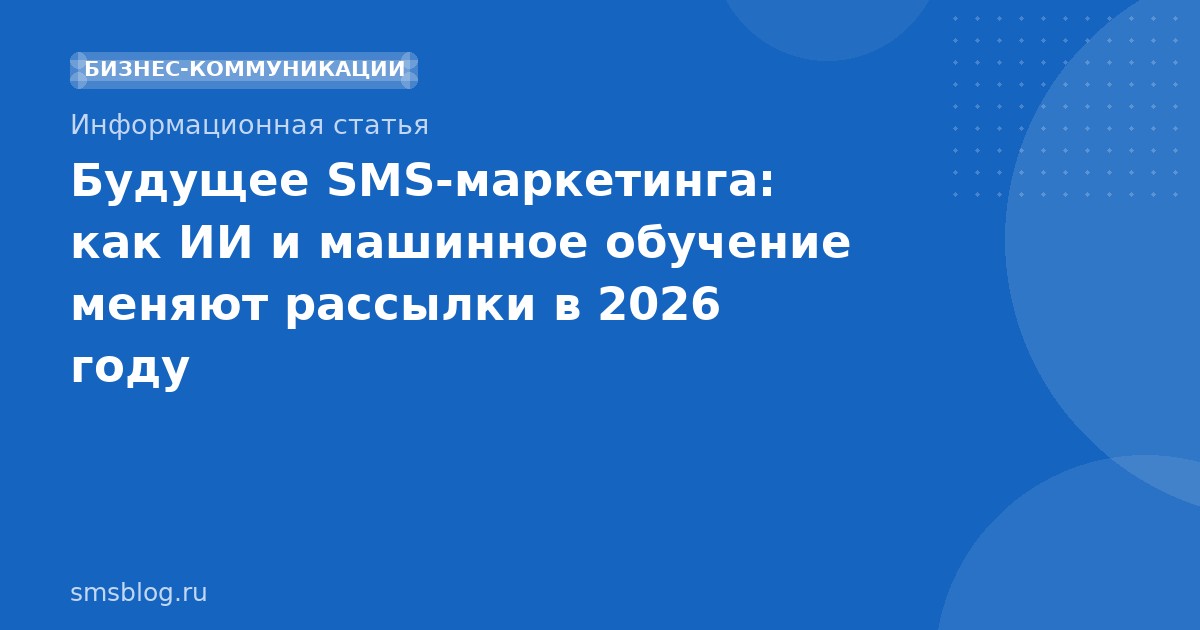 Будущее SMSмаркетинга: как ИИ и машинное обучение меняют рассылки в 2026 году