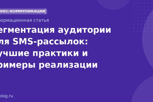 Сегментация аудитории для SMS-рассылок: лучшие практики и примеры реализации