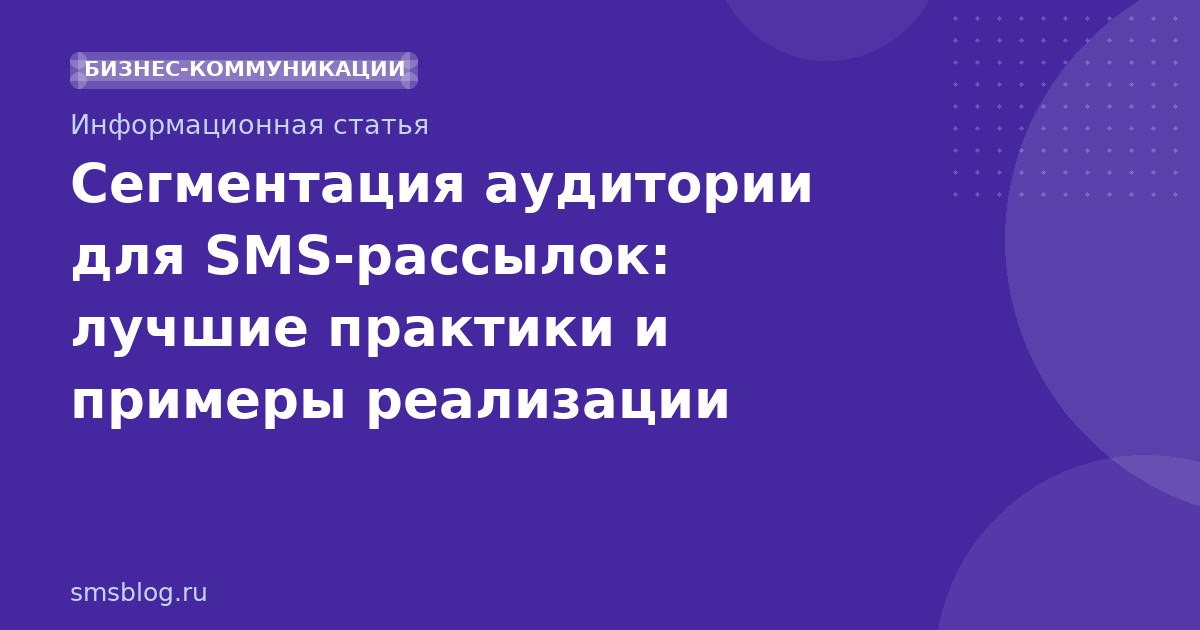 Сегментация аудитории для SMS-рассылок: лучшие практики и примеры реализации