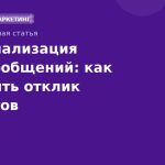 Персонализация SMSсообщений: как повысить отклик клиентов