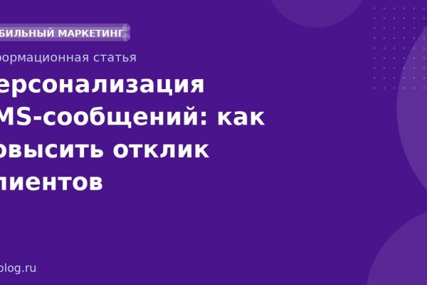 Персонализация SMSсообщений: как повысить отклик клиентов