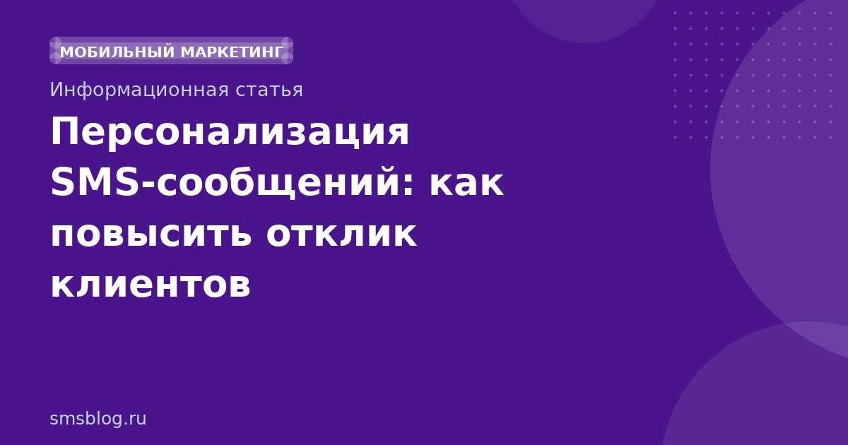 Персонализация SMSсообщений: как повысить отклик клиентов