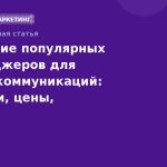 Сравнение популярных мессенджеров для бизнескоммуникаций: функции, цены, безопасность