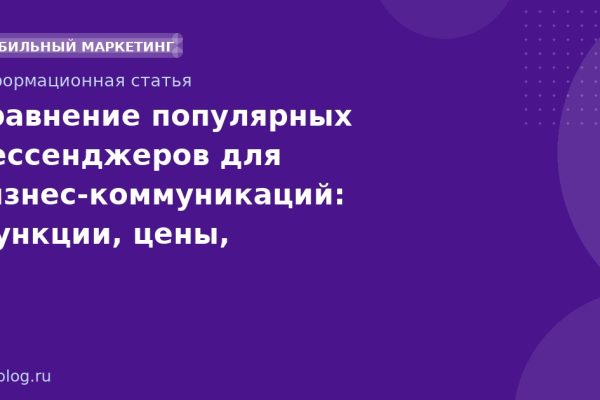 Сравнение популярных мессенджеров для бизнескоммуникаций: функции, цены, безопасность