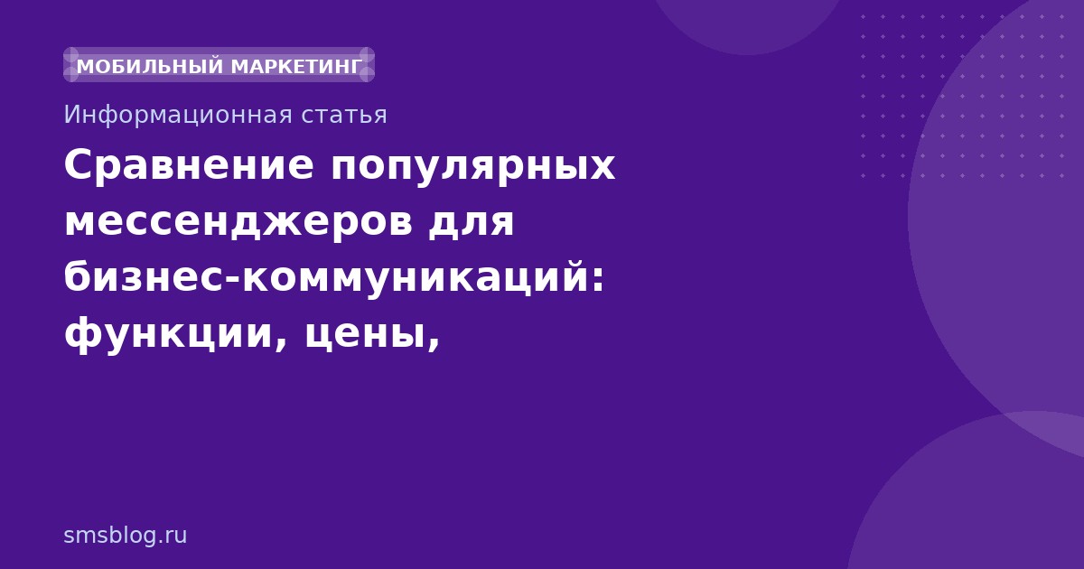 Сравнение популярных мессенджеров для бизнескоммуникаций: функции, цены, безопасность