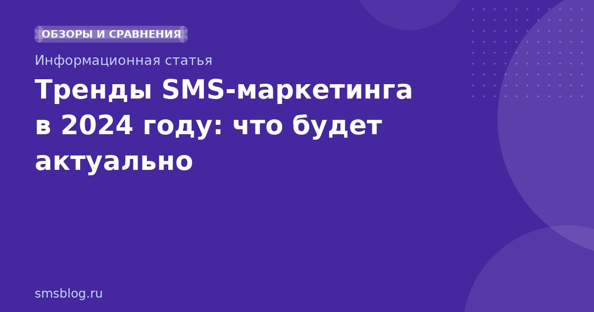 Тренды SMS-маркетинга в 2024 году: что будет актуально