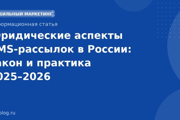 Юридические аспекты SMSрассылок в России: закон и практика 20252026