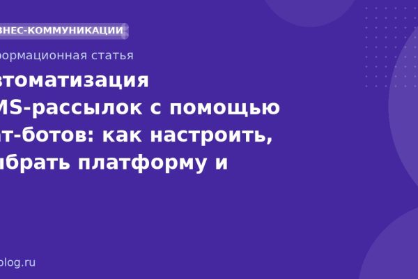 Автоматизация SMS-рассылок с помощью чат-ботов: как настроить, выбрать платформу и избежать ошибок