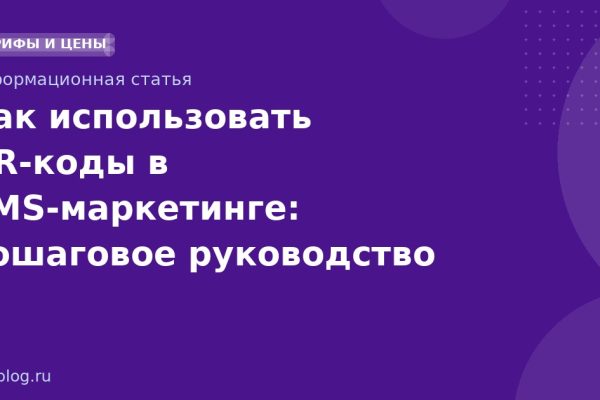 Как использовать QR-коды в SMS-маркетинге: пошаговое руководство