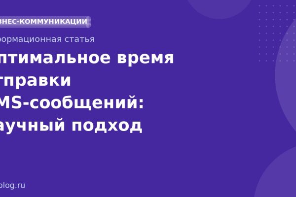 Оптимальное время отправки SMSсообщений: научный подход