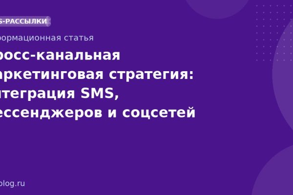 Кросс-канальная маркетинговая стратегия: интеграция SMS, мессенджеров и соцсетей для максимальной эффективности