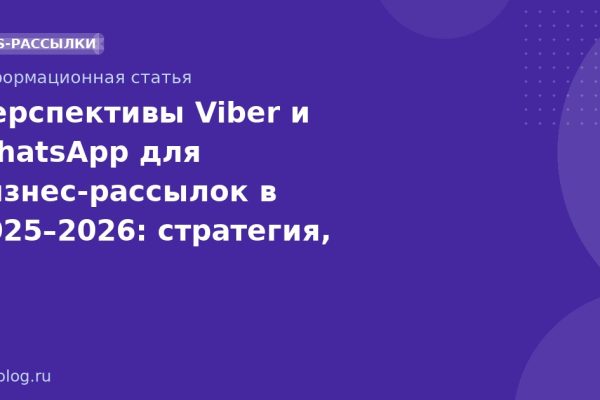 Перспективы Viber и WhatsApp для бизнес-рассылок в 20252026: стратегия, экономика и риски