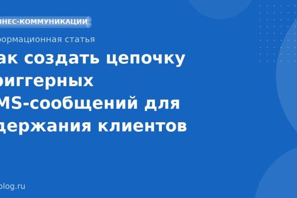 Как создать цепочку триггерных SMSсообщений для удержания клиентов