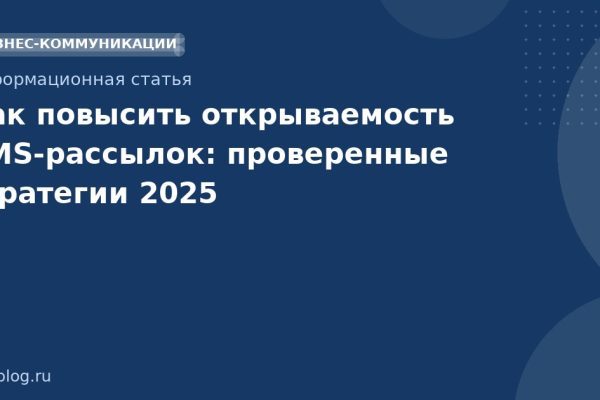 Как повысить открываемость SMS-рассылок: проверенные стратегии 2025
