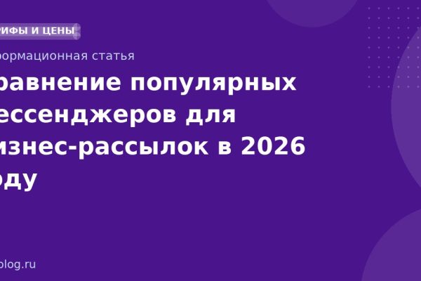 Сравнение популярных мессенджеров для бизнесрассылок в 2026 году