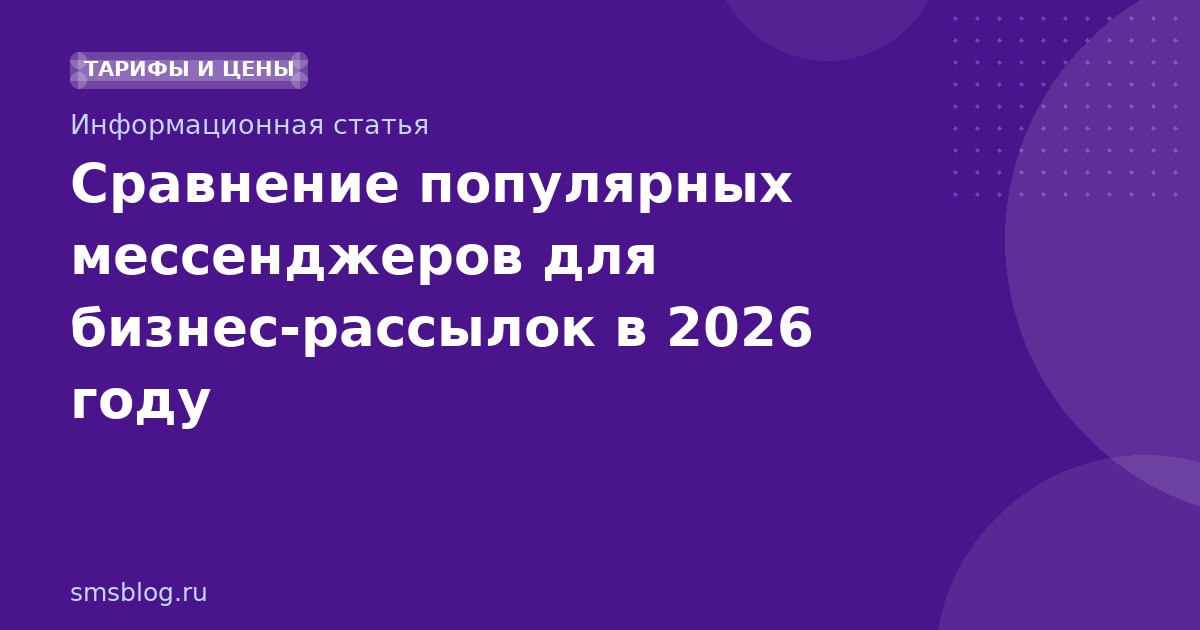Сравнение популярных мессенджеров для бизнесрассылок в 2026 году
