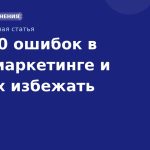 Топ-10 ошибок в SMS-маркетинге и как их избежать