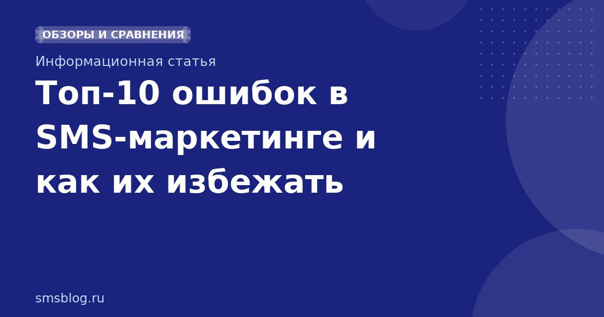 Топ-10 ошибок в SMS-маркетинге и как их избежать