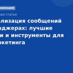 Персонализация сообщений в мессенджерах: лучшие практики и инструменты для SMS-маркетинга