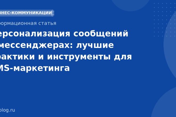 Персонализация сообщений в мессенджерах: лучшие практики и инструменты для SMS-маркетинга