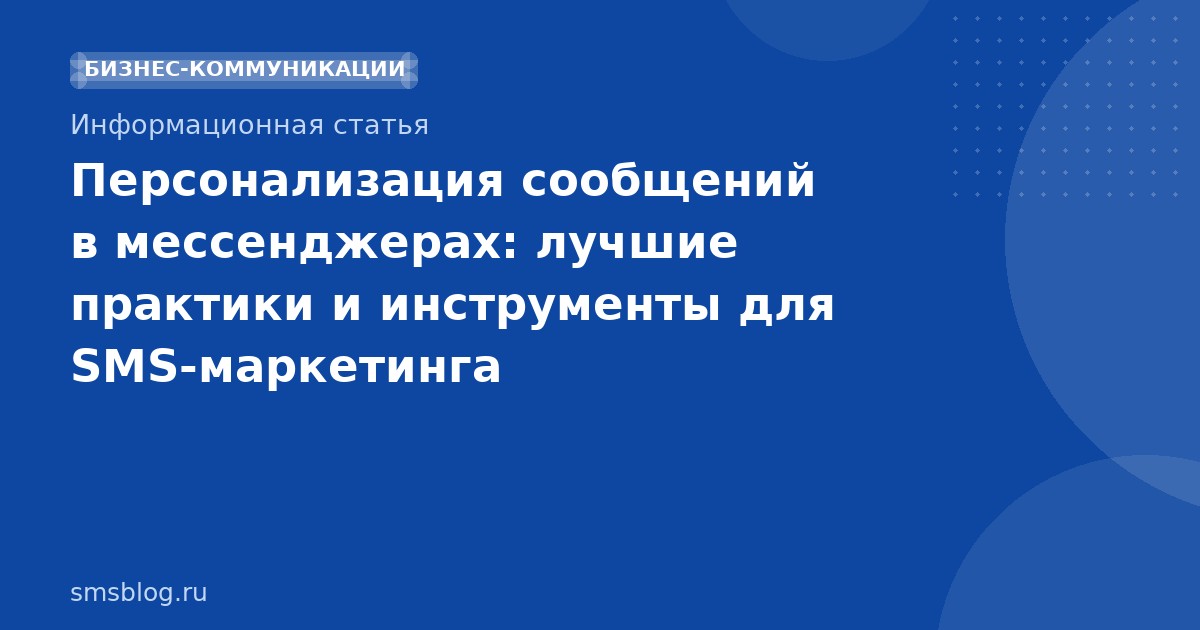 Персонализация сообщений в мессенджерах: лучшие практики и инструменты для SMS-маркетинга