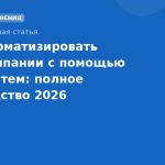 Как автоматизировать SMS-кампании с помощью CRM-систем: полное руководство 2026