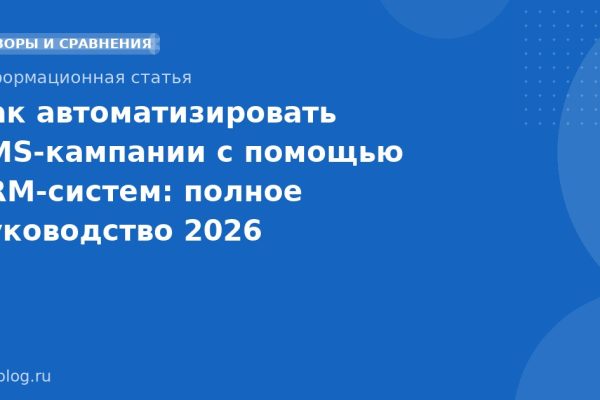 Как автоматизировать SMS-кампании с помощью CRM-систем: полное руководство 2026