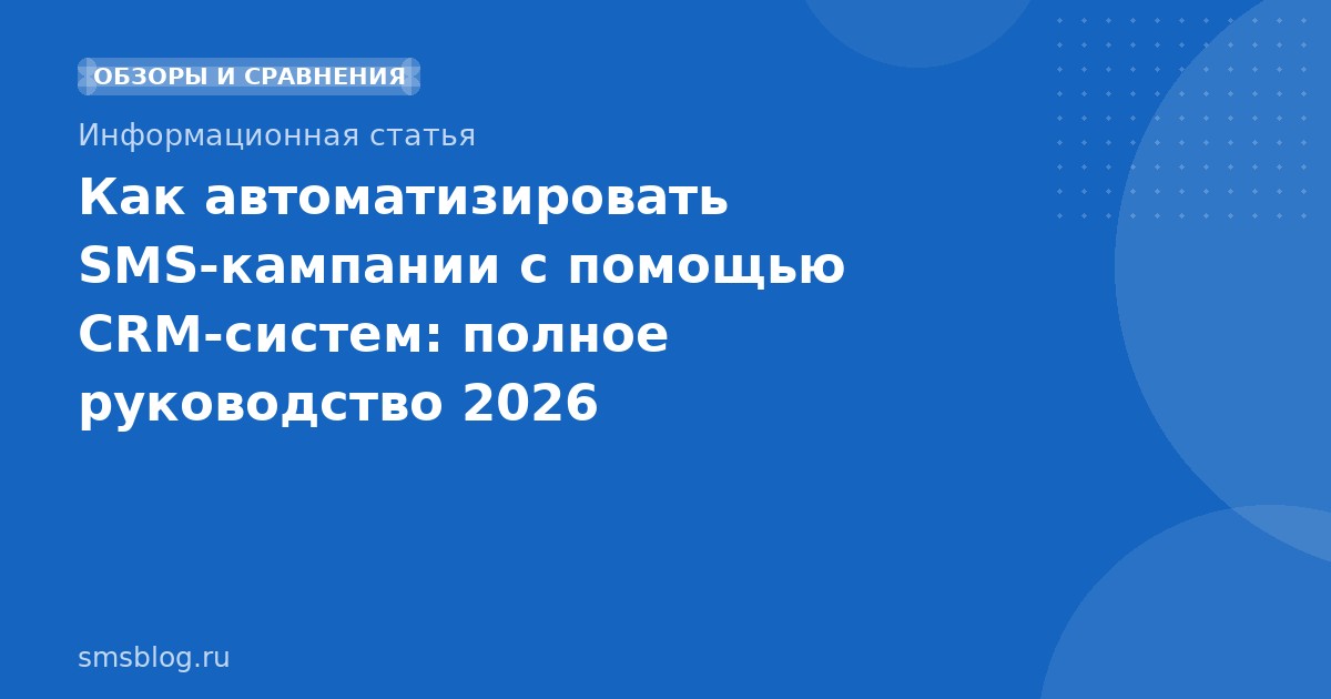 Как автоматизировать SMS-кампании с помощью CRM-систем: полное руководство 2026
