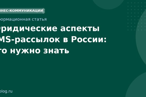 Юридические аспекты SMSрассылок в России: что нужно знать