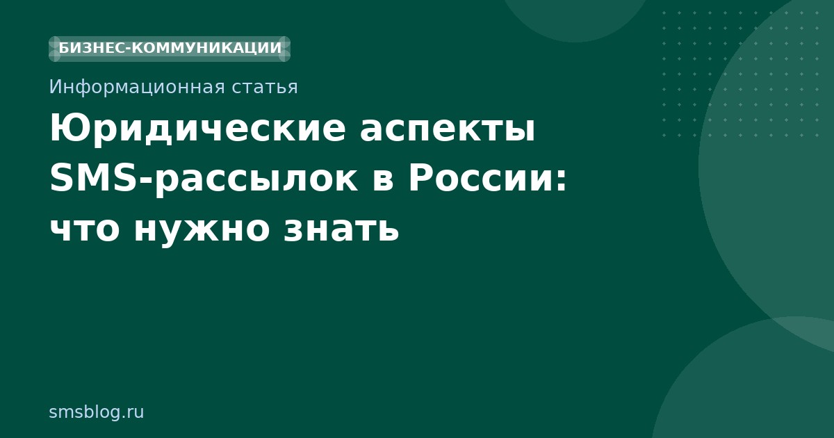 Юридические аспекты SMSрассылок в России: что нужно знать