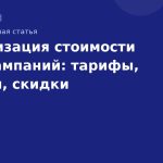 Оптимизация стоимости SMS-кампаний: тарифы, пакеты, скидки
