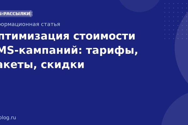 Оптимизация стоимости SMS-кампаний: тарифы, пакеты, скидки