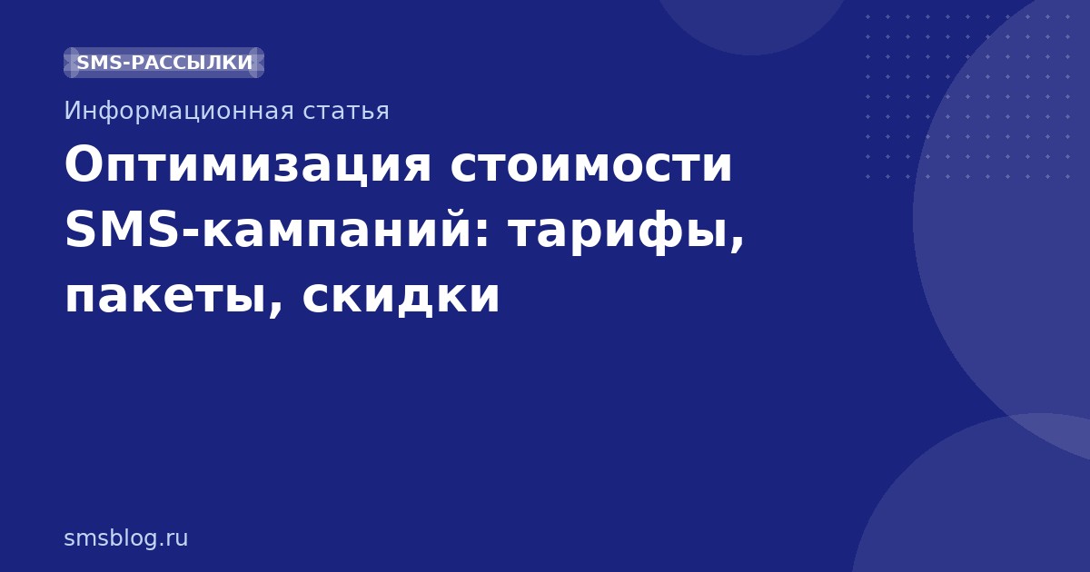 Оптимизация стоимости SMS-кампаний: тарифы, пакеты, скидки